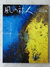 風の旅人 （kaze no tabibito）2009年10月 vol.38　FIND THE ROOT彼岸と批岸①　時の肖像　表紙写真/牧野美智子