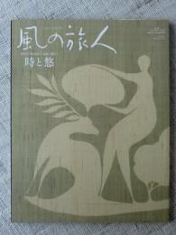 風の旅人 : kaze no tabibito　2009年6月 vol.37 特集 FIND THE ROOT 永遠の現在⑦「時と悠」　表紙：望月通陽