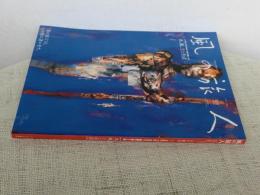 風の旅人  kaze no tabibito　2004年10月　vol.10　水、風、土と生活 : 特集 FIND THE ROOT森羅万象と人間