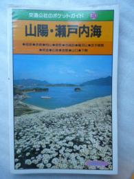 【交通公社のポケットガイド　３０】　山陽・瀬戸内海
