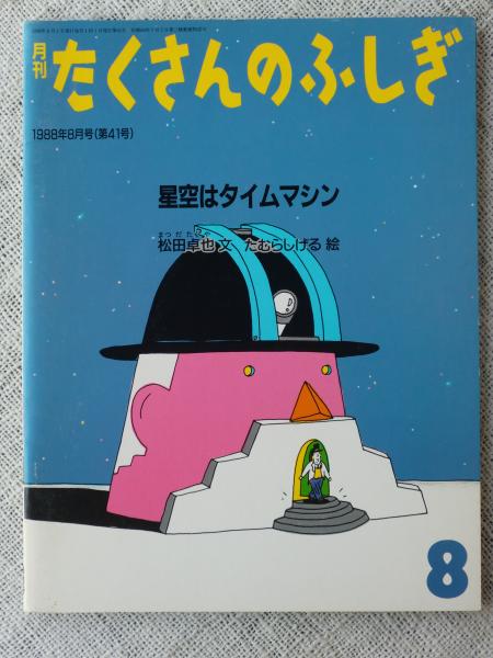 星空はタイムマシン(松田卓也文 ; たむらしげる絵) / 古本、中古