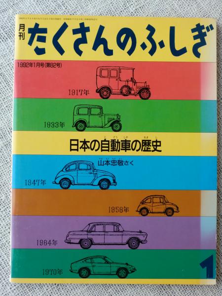 日本の自動車の歴史 山本忠敬さく 古本 中古本 古書籍の通販は 日本の古本屋 日本の古本屋