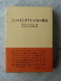 三つのインタナショナルの歴史