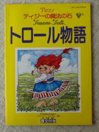 ティジーの魔法の石　「トロール物語」　原文付き