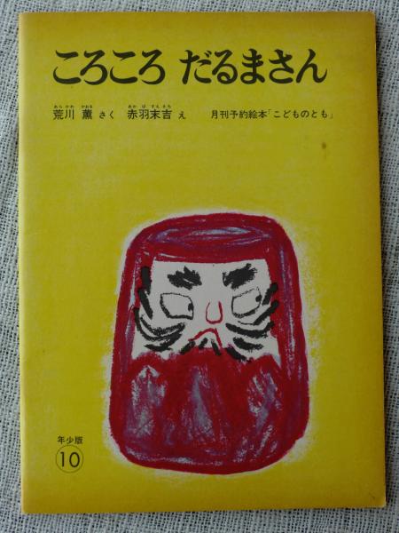 ころころ だるまさん 荒川 薫 さく 赤羽末吉 え 古本 中古本 古書籍の通販は 日本の古本屋 日本の古本屋