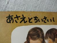 あさえとちいさいいもうと