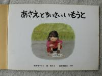 あさえとちいさいいもうと