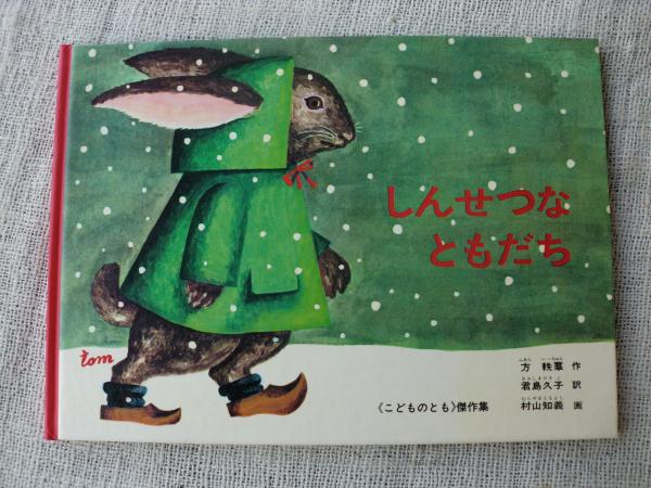 しんせつなともだち(方軼羣 作 ; 君島久子 訳 ; 村山知義 画