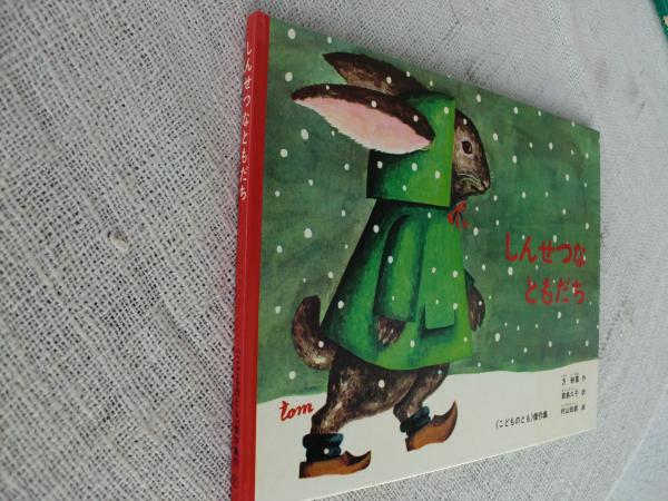 しんせつなともだち(方軼羣 作 ; 君島久子 訳 ; 村山知義 画