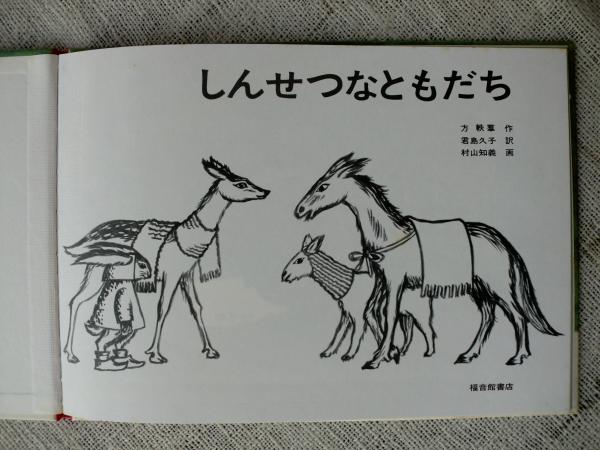 こどものとも　しんせつなともだち　君島久子　方 軼羣　村山知義　福音館 しんせつなともだち | 絵本のこたち