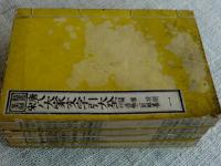 唐宋八大家文字引大全 : 鼇頭集解