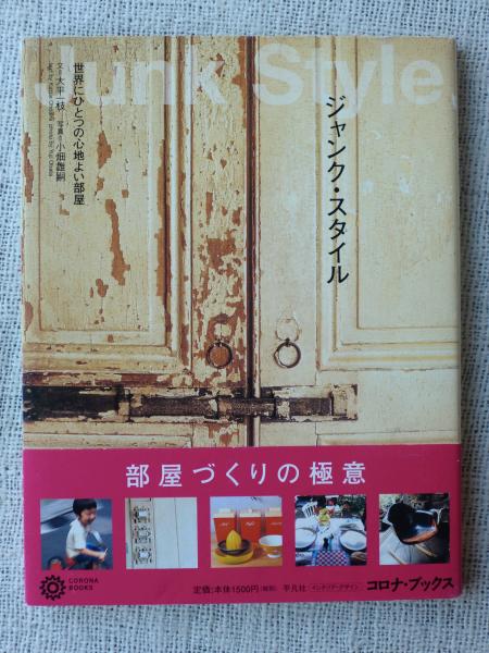 ジャンク スタイル 世界にひとつの心地よい部屋 大平一枝 小畑雄嗣 著 がらんどう 古本 中古本 古書籍の通販は 日本の古本屋 日本の古本屋