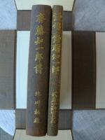 「齊藤和一郎傳」齊藤和一郎傳（北川桃雄）/評傳齊藤和一郎（武者小路実篤）