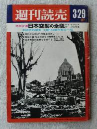 週刊読売　1968年3月29日号 ●特別企画：日本空襲の全貌/本誌特別調査 全国150都市戦災一覧