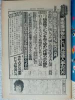 週刊文春 1974年10月14日号　●殖産住宅事件第2報「東郷爆弾告白」と11月改造人事の行方　●「従業員慰労のため」赤塚不二夫のタイクツな休暇　　●「ベルサイユのばら」を描いた元全学連の女（池田理代子サン）