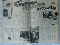 週刊文春 1974年10月14日号　●殖産住宅事件第2報「東郷爆弾告白」と11月改造人事の行方　●「従業員慰労のため」赤塚不二夫のタイクツな休暇　　●「ベルサイユのばら」を描いた元全学連の女（池田理代子サン）