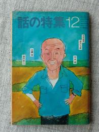 話の特集　1979年12月　●深沢七郎・夢屋書店探訪記：矢崎泰久 ●深作欣二の仁義なき映画美学：白井佳雄夫 ●シティボーイの歴史は古い」三上寛　昭和54年