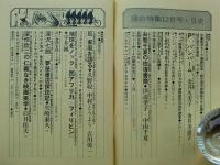 話の特集　1979年12月　●深沢七郎・夢屋書店探訪記：矢崎泰久 ●深作欣二の仁義なき映画美学：白井佳雄夫 ●シティボーイの歴史は古い」三上寛　昭和54年
