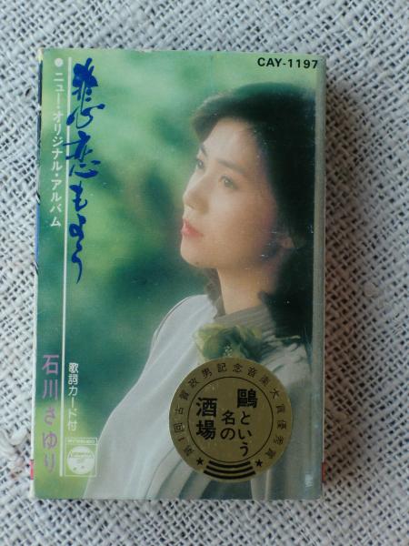 石川さゆり 悲恋もよう ニューオリジナルアルバム（カセットテープ・10