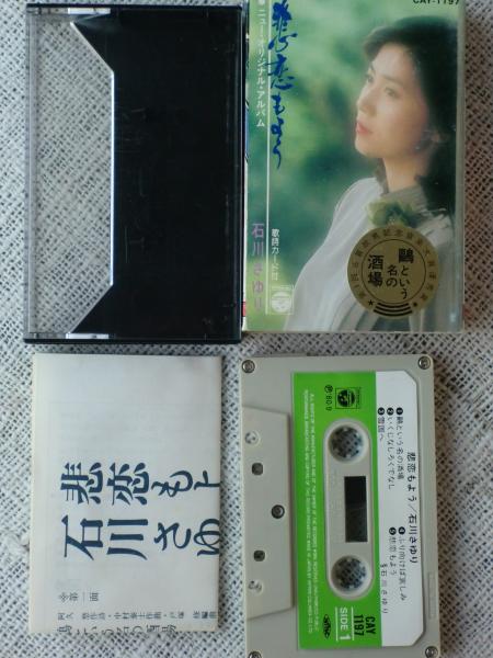 石川さゆり 悲恋もよう ニューオリジナルアルバム（カセットテープ・10