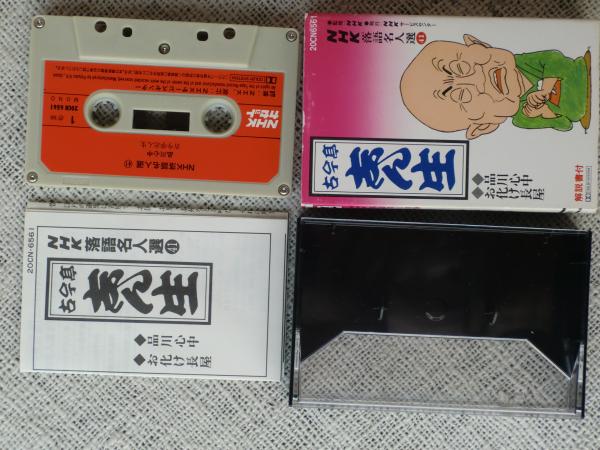 カセットテープ○NHK落語名人選41 古今亭志ん生/品川心中・お化け長屋