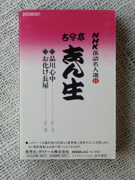 カセットテープ○NHK落語名人選41 古今亭志ん生/品川心中・お化け長屋
