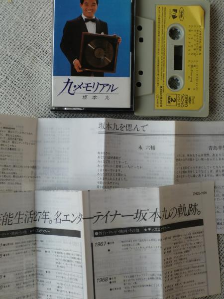 カセットテープ「坂本九メモリアル」 16曲入り (坂本九) / 古本