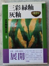 「三彩・緑釉・灰釉」日本陶磁大系