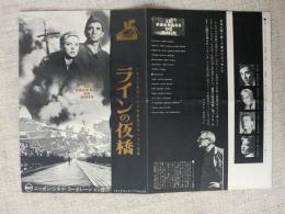 ラインの仮橋　1960年度ベニス映画祭グランプリ受賞　（映画プレスシート）