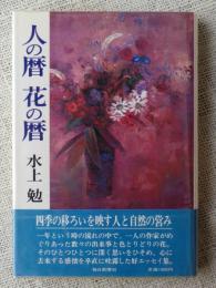 人の暦花の暦