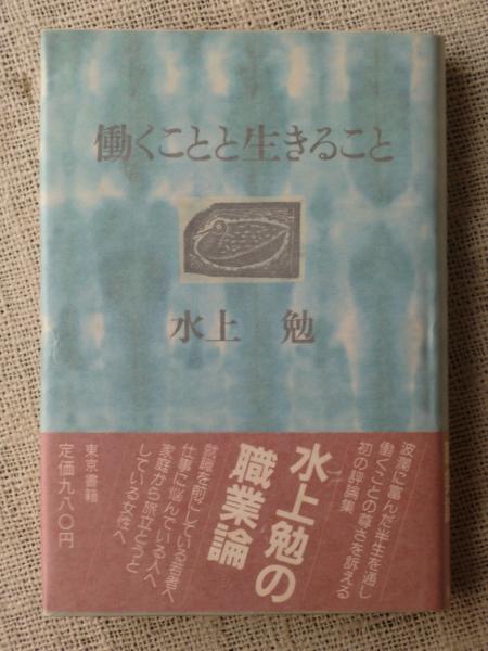 働くことと生きること 水上勉 著 がらんどう 古本 中古本 古書籍の通販は 日本の古本屋 日本の古本屋 働くことと生きること 水上勉 著 がらんどう 古本 中古本 古書籍の通販は 日本の古本屋 日本の古本屋