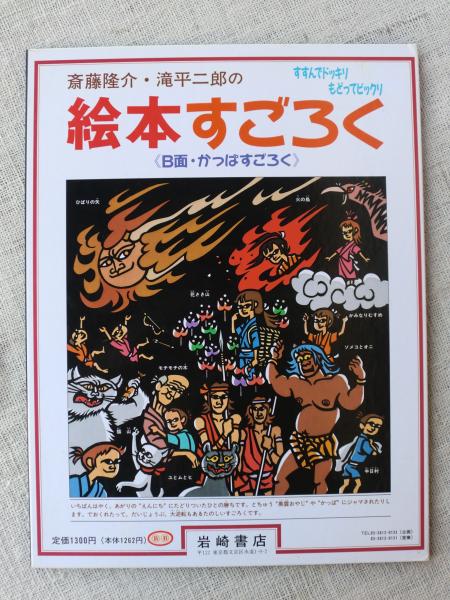 斎藤隆介 滝平二郎の 絵本すごろく すすんでドッキリもどってビックリ B面 かっぱすごろく 古本 中古本 古書籍の通販は 日本の古本屋 日本の古本屋