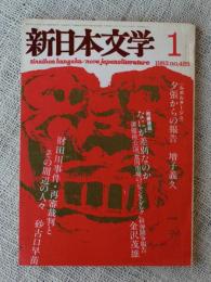 新日本文学　1983年1月、ルポルタージュ/夕張からの報告　問題提起/なにが差別なのか　財田川事件・再審裁判とその周辺の人々