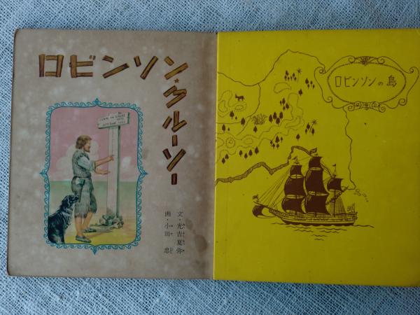 ロビンソン・クルーソー(デフォー 原作 ; 光吉夏弥 文 ; 小田忠 絵