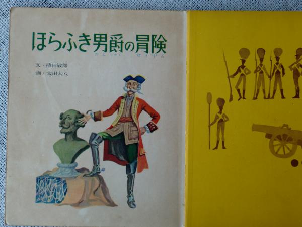 ほらふき男爵の冒険(ビュルガー 原作 ; 植田敏郎 文 ; 太田大八 絵