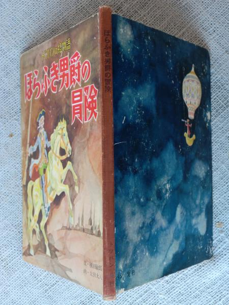 【ほらふき男爵3部作セット】ほらふき男爵の冒険/大旅行/どこまでも　未読 ほらふき男爵3部作セット】ほらふき男爵の冒険/大旅行