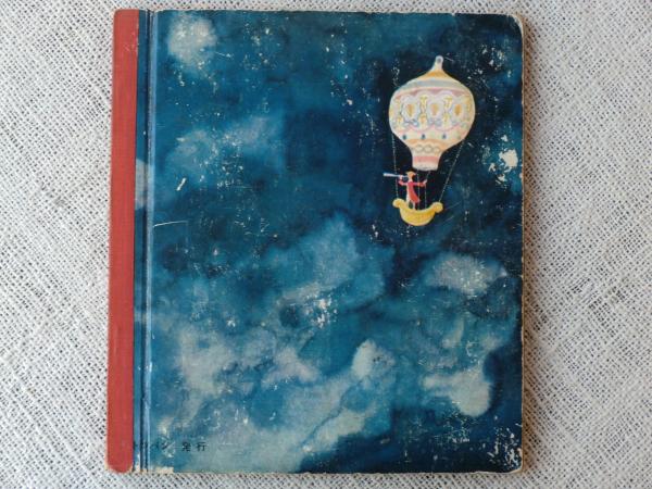 1982年帯付初版 】 ほらふき男爵の冒険 シュールな挿絵はシュレーダー