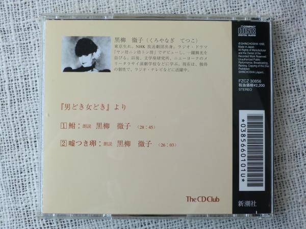 Cd 向田邦子 男どき女どき より 鮒 嘘つき卵 朗読 黒柳徹子 古本 中古本 古書籍の通販は 日本の古本屋 日本の古本屋