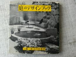 庭のデザインブック