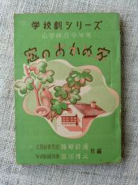 学校劇シリーズ　「窓のあかぬ家」小学校高学年用