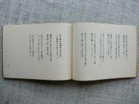 野川歌集　（正誤表あり）