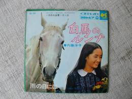 EPレコード 「白馬のルンナ/雨の日には」　東京映画・東宝配給作品〈その人は昔〉主題歌