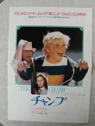 チャンプ / THE CHAMP （映画プレスシート）　フェイ・ダナウェイ/ジョン・ボイト