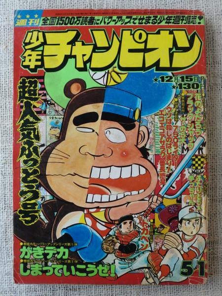 少年チャンピオン 1975年12月15日号 カラー アイドル グラフ 石田文子 巻頭カラー がきデカ しまっていこうぜ がらんどう 古本 中古本 古書籍の通販は 日本の古本屋 日本の古本屋