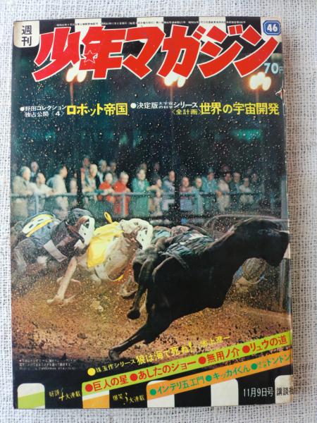 1969年 週刊　少年マガジン　47 11月16日号　【極上、美品　奇跡の一冊】 1969年 週刊 少年マガジン 47 11月16日号 【極上、美品 奇跡の