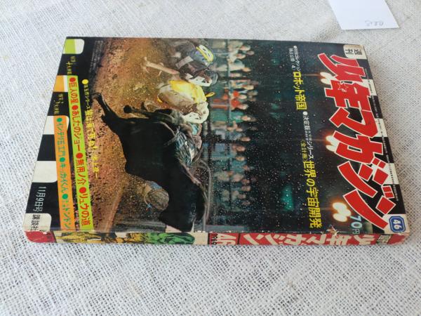 1969年 週刊　少年マガジン　47 11月16日号　【極上、美品　奇跡の一冊】 1969年 週刊 少年マガジン 47 11月16日号 【極上、美品 奇跡の