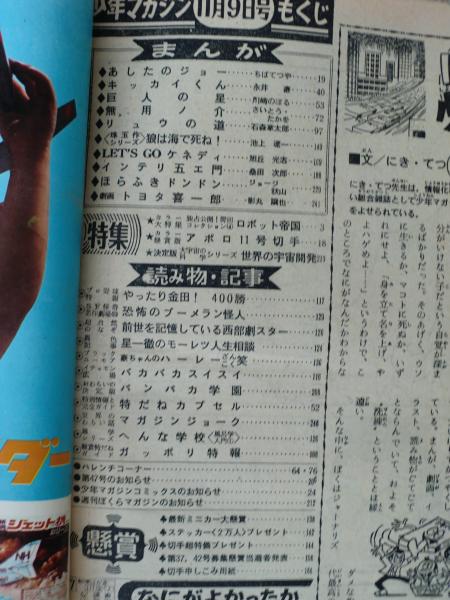 週刊少年マガジン 1969年（昭和44年11月9日） ○野田
