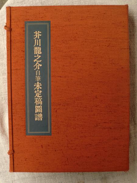 芥川龍之介　自筆　未定稿圓譜　未定稿図譜　290番　限定品 芥川龍之介自筆未定稿図譜 原稿付特製版 肉筆未定稿1枚付き(角田