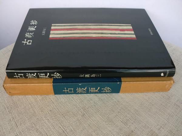 古渡更紗 大隈為三 美術出版社 【公式通販】