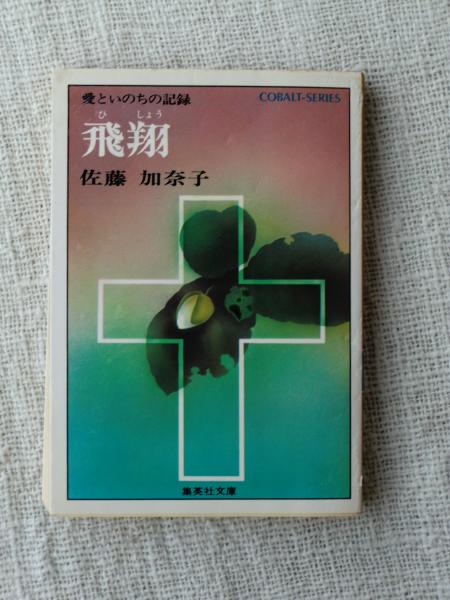 飛翔 愛といのちの記録 佐藤加奈子 著 がらんどう 古本 中古本 古書籍の通販は 日本の古本屋 日本の古本屋 飛翔 愛といのちの記録 佐藤加奈子 著 がらんどう 古本 中古本 古書籍の通販は 日本の古本屋 日本の古本屋